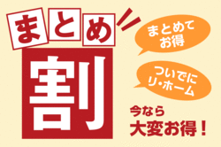 まとめ割